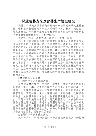 2024年林业造林方法及营林生产管理研究