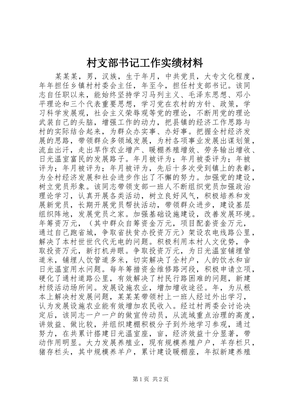 2024年村支部书记工作实绩材料_第1页