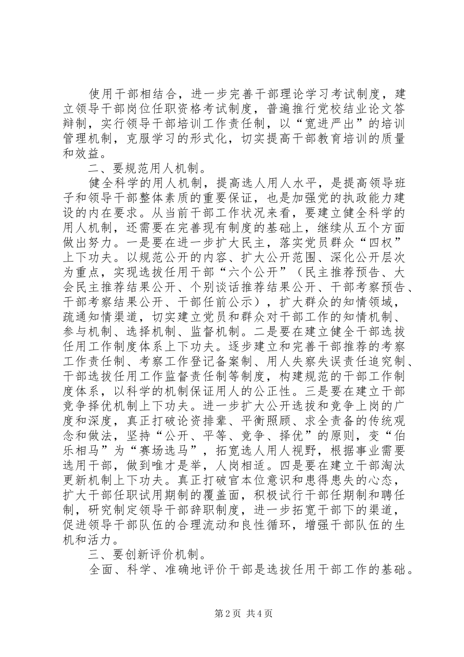 2024年创新干部工作机制提高选人用人能力工作心得_第2页