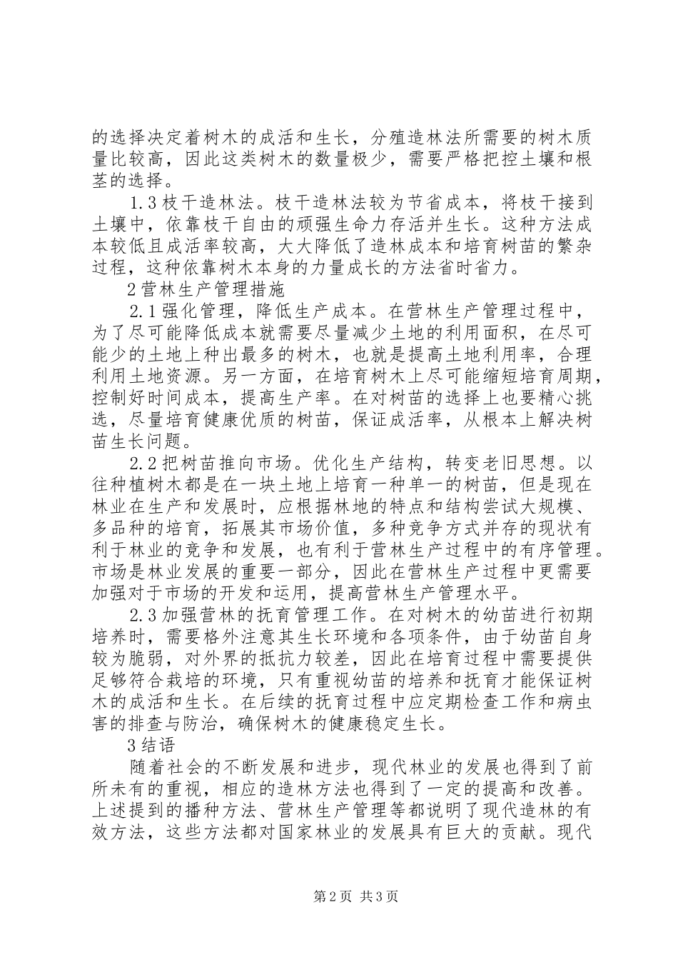 2024年林业造林方法与生产管理研究_第2页