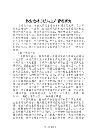 2024年林业造林方法与生产管理研究