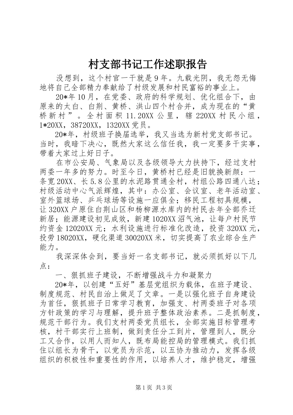 2024年村支部书记工作述职报告_第1页