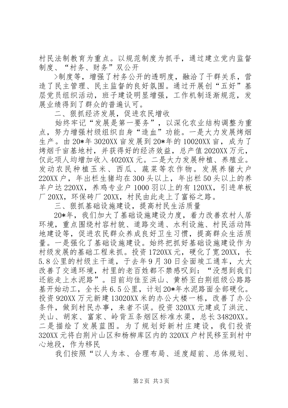 2024年村支部书记工作述职报告_第2页