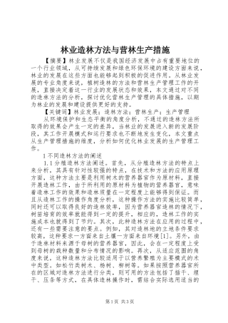2024年林业造林方法与营林生产措施