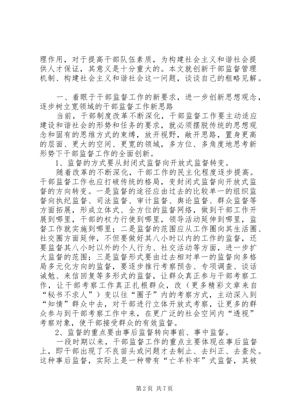 2024年创新干部监督机制着力构建和谐社会_第2页