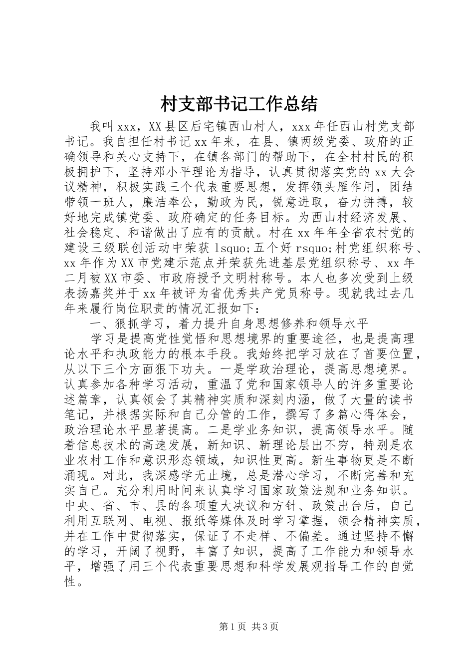 2024年村支部书记工作总结_第1页