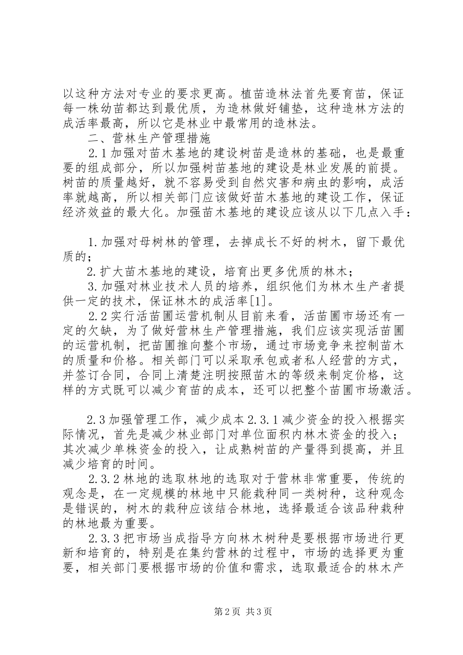 2024年林业造林方法与营林生产管理探讨_第2页