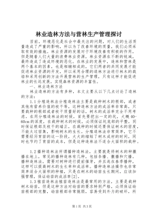 2024年林业造林方法与营林生产管理探讨