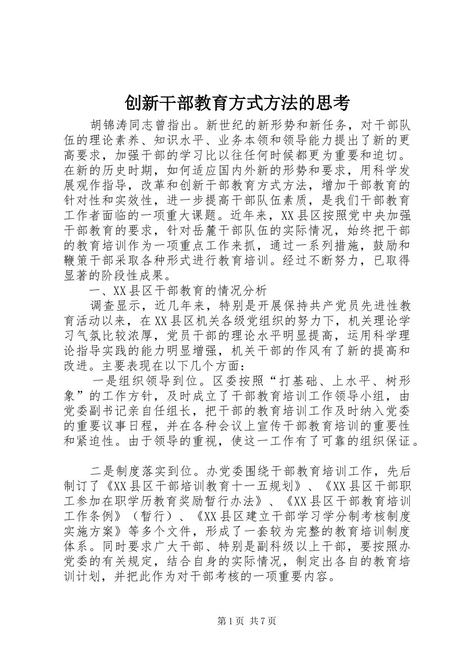 2024年创新干部教育方式方法的思考_第1页