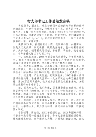 2024年村支部书记工作总结讲话稿