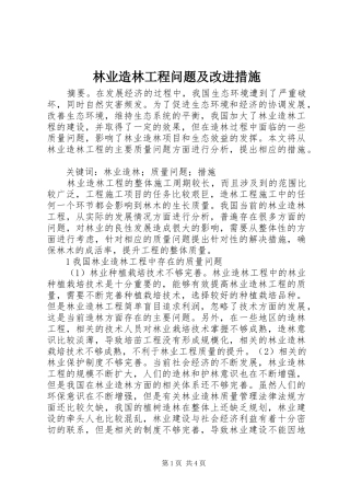 2024年林业造林工程问题及改进措施