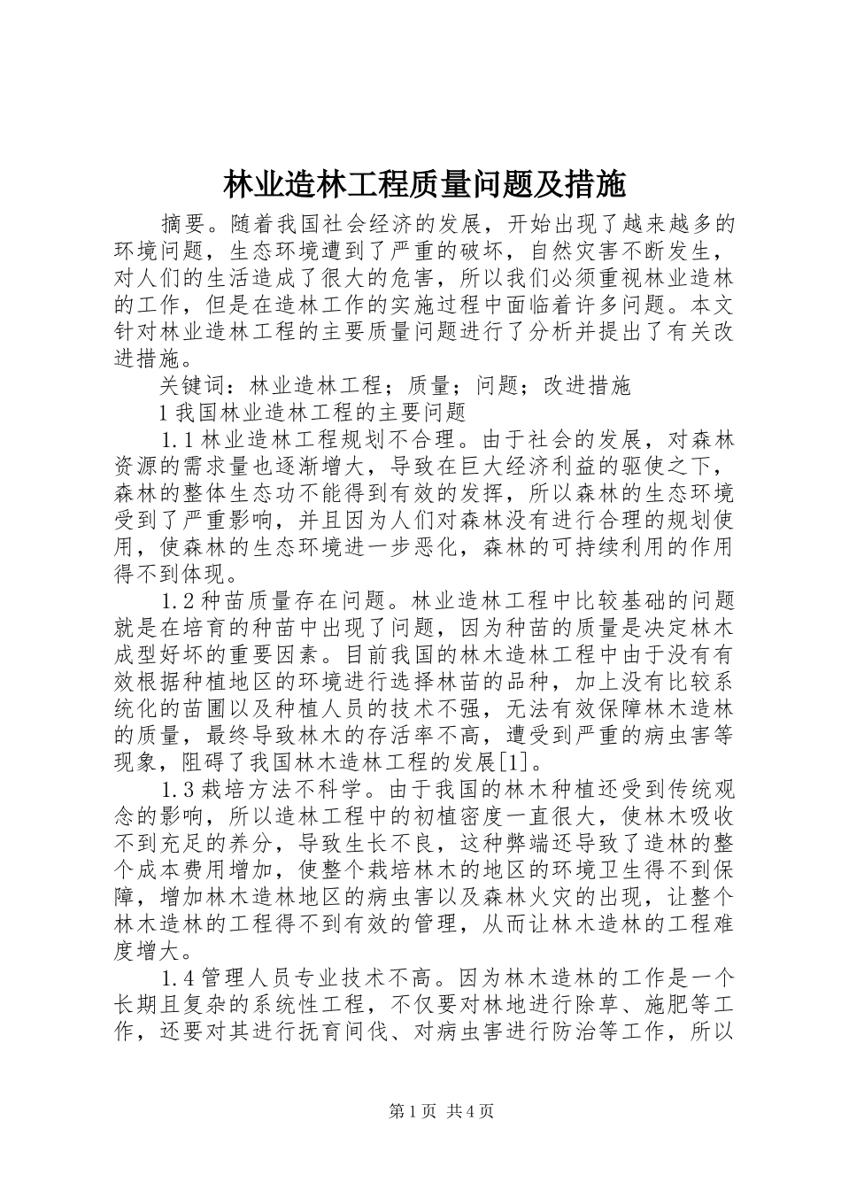 2024年林业造林工程质量问题及措施_第1页