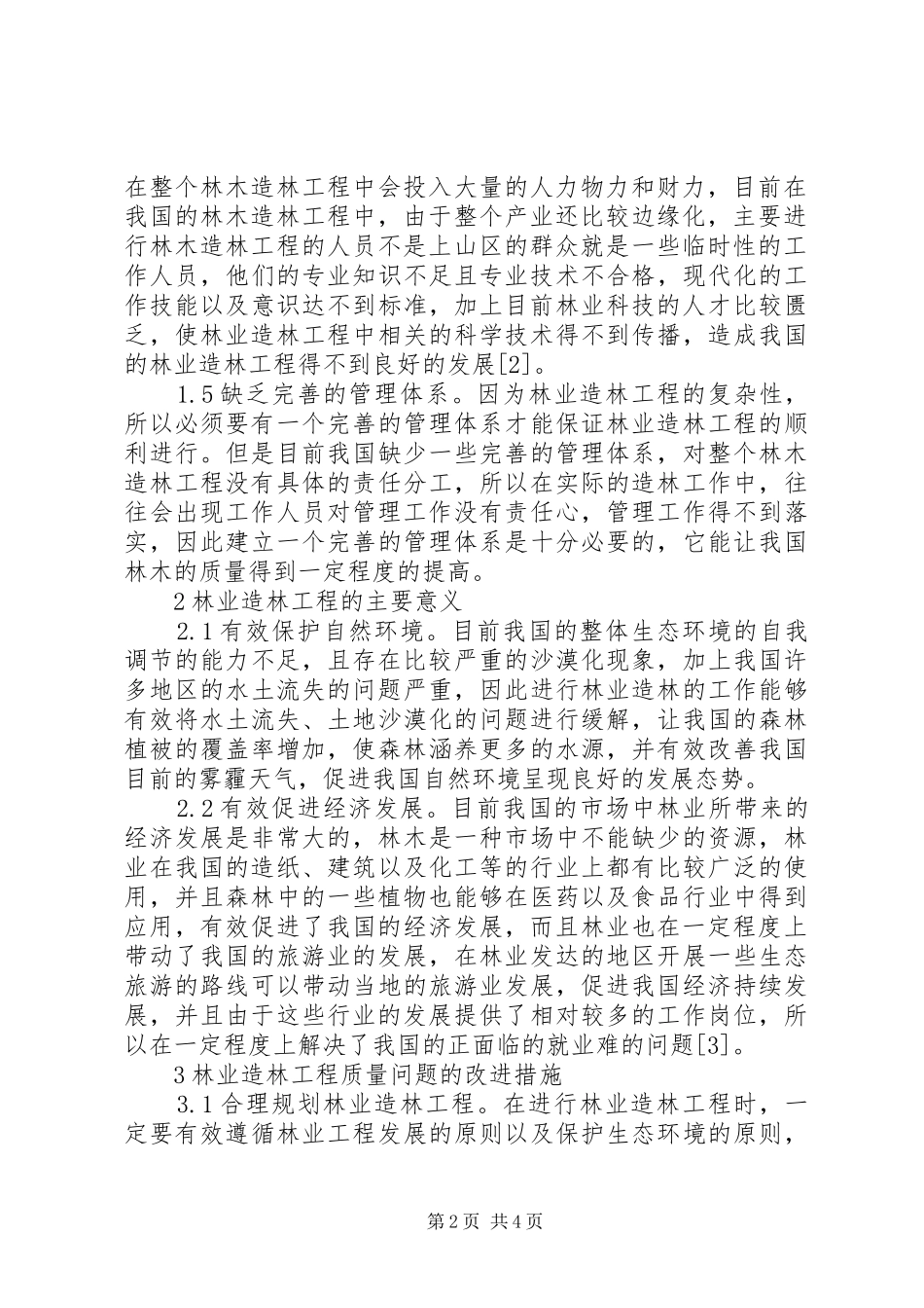 2024年林业造林工程质量问题及措施_第2页
