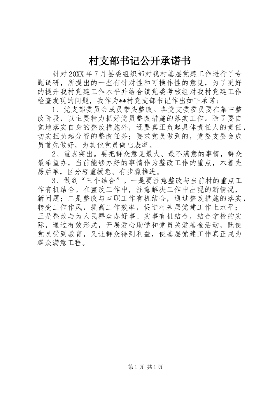 2024年村支部书记公开承诺书_第1页