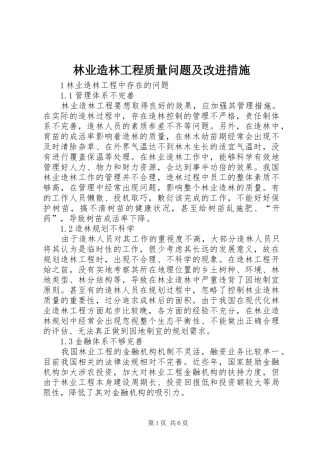 2024年林业造林工程质量问题及改进措施
