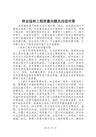 2024年林业造林工程质量问题及改进对策