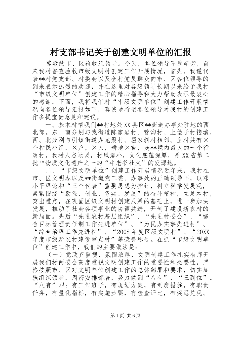 2024年村支部书记关于创建文明单位的汇报_第1页