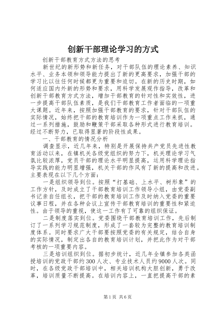 2024年创新干部理论学习的方式_第1页
