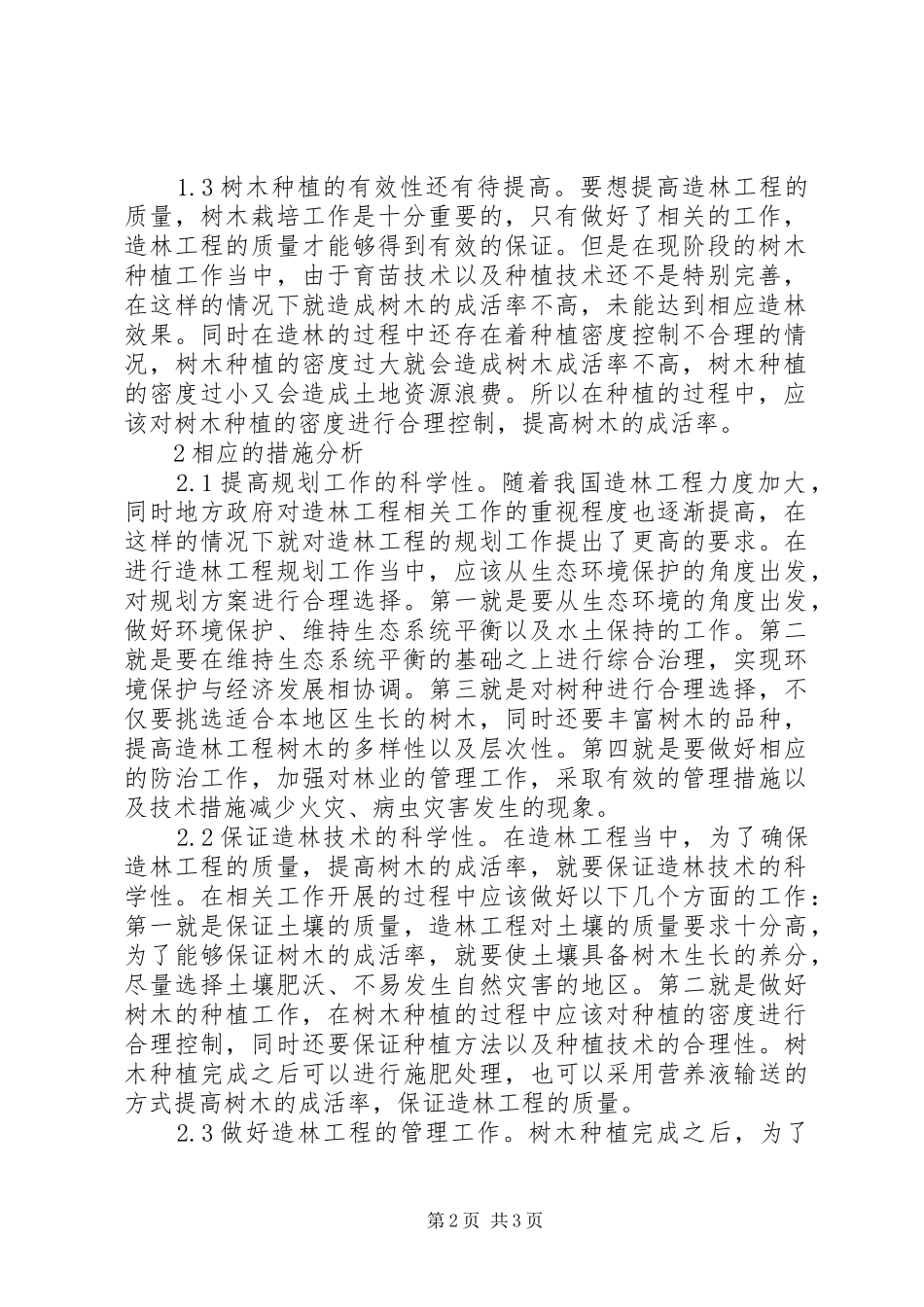 2024年林业造林工程质量问题及整改措施_第2页