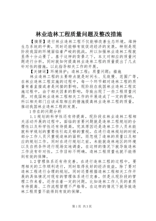 2024年林业造林工程质量问题及整改措施