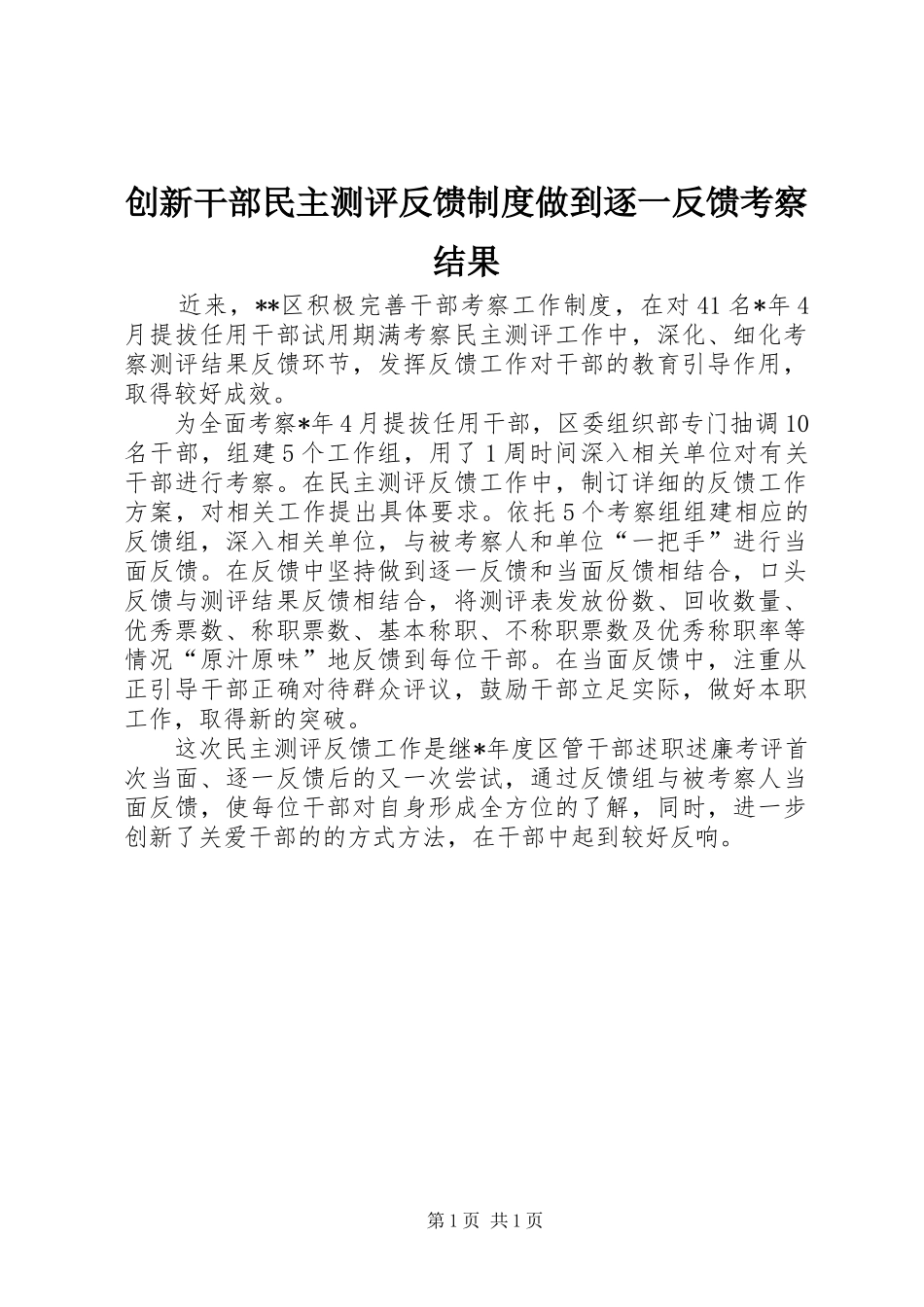 2024年创新干部民主测评反馈制度做到逐一反馈考察结果_第1页