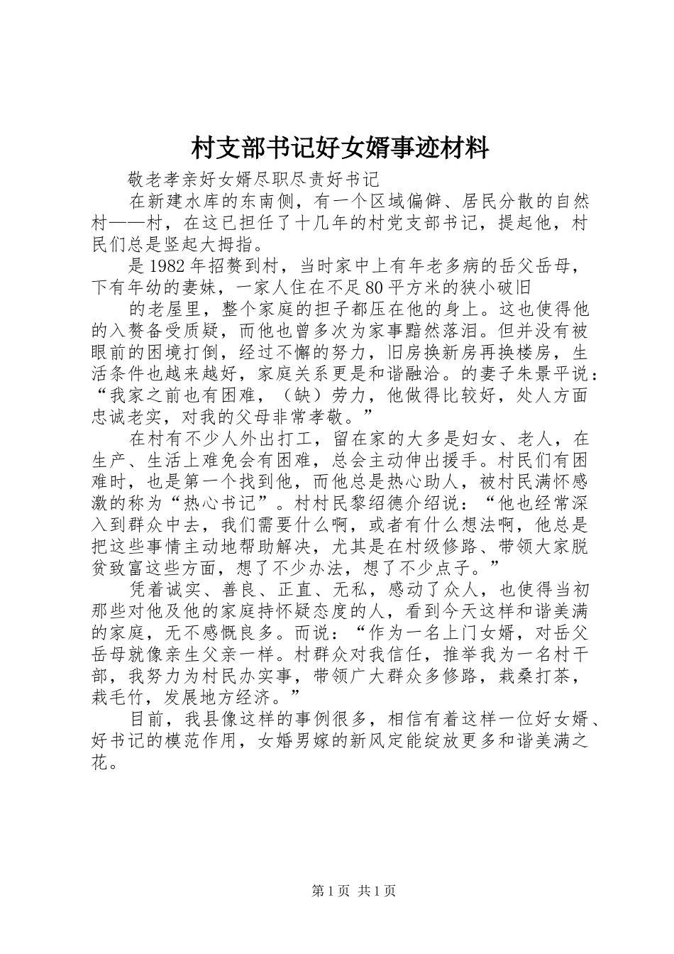 2024年村支部书记好女婿事迹材料_第1页