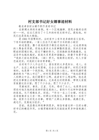 2024年村支部书记好女婿事迹材料