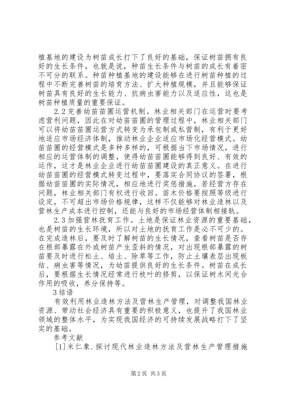 2024年林业造林及生产管理_第2页