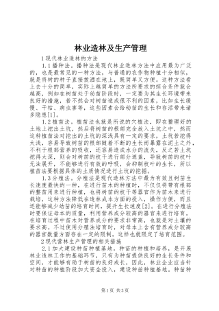 2024年林业造林及生产管理