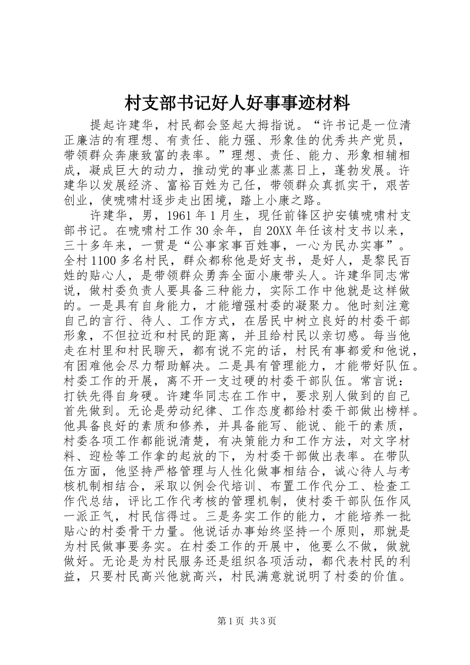 2024年村支部书记好人好事事迹材料_第1页