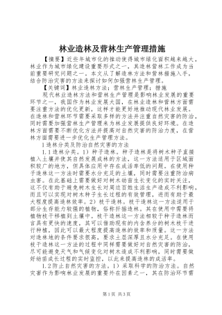 2024年林业造林及营林生产管理措施