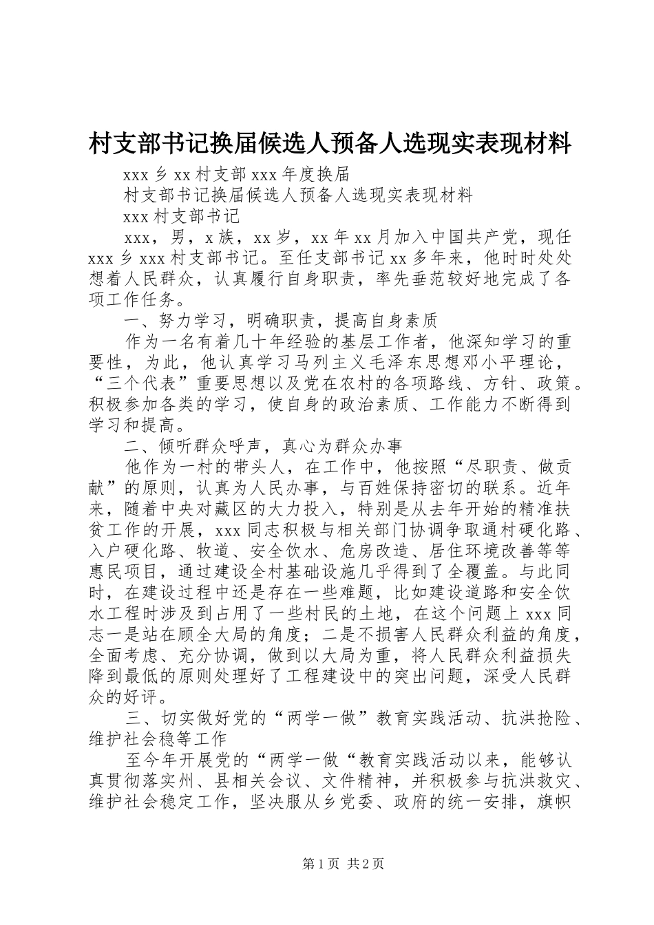 2024年村支部书记换届候选人预备人选现实表现材料_第1页