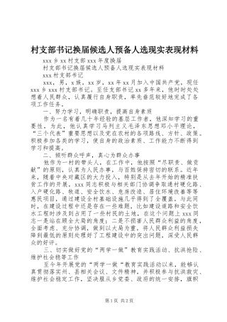 2024年村支部书记换届候选人预备人选现实表现材料