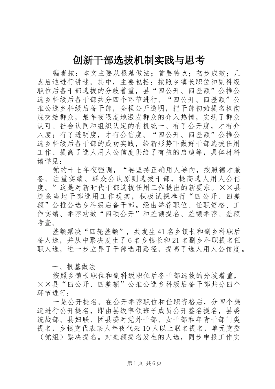 2024年创新干部选拔机制实践与思考_第1页