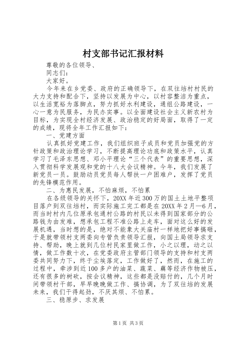 2024年村支部书记汇报材料_第1页
