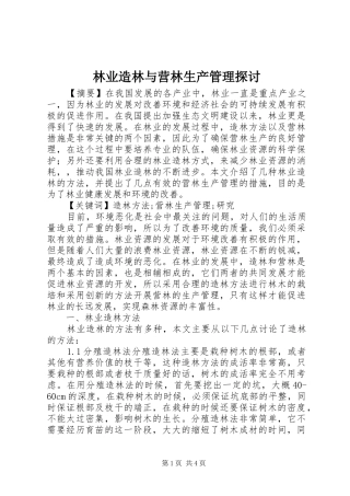 2024年林业造林与营林生产管理探讨