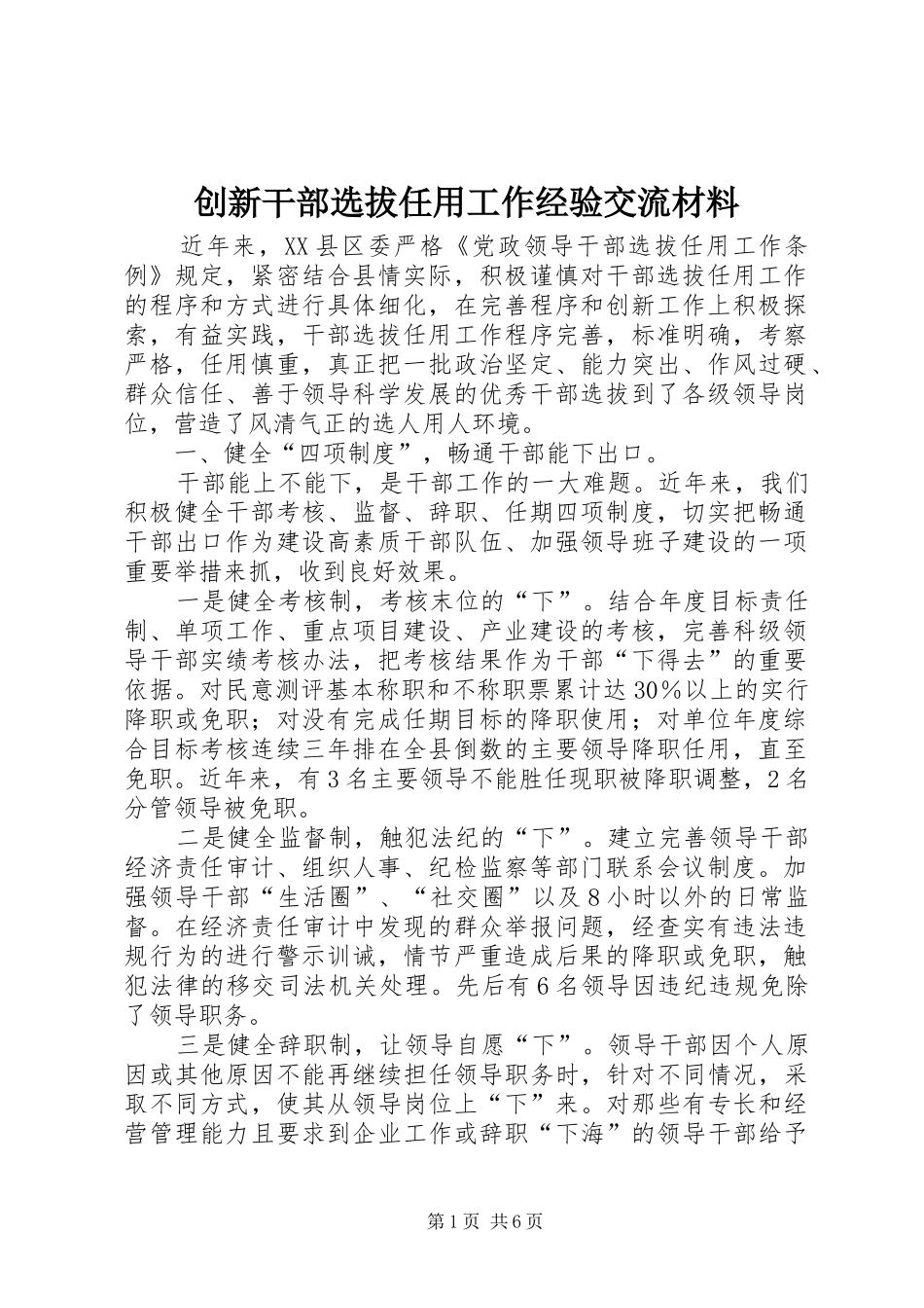 2024年创新干部选拔任用工作经验交流材料_第1页