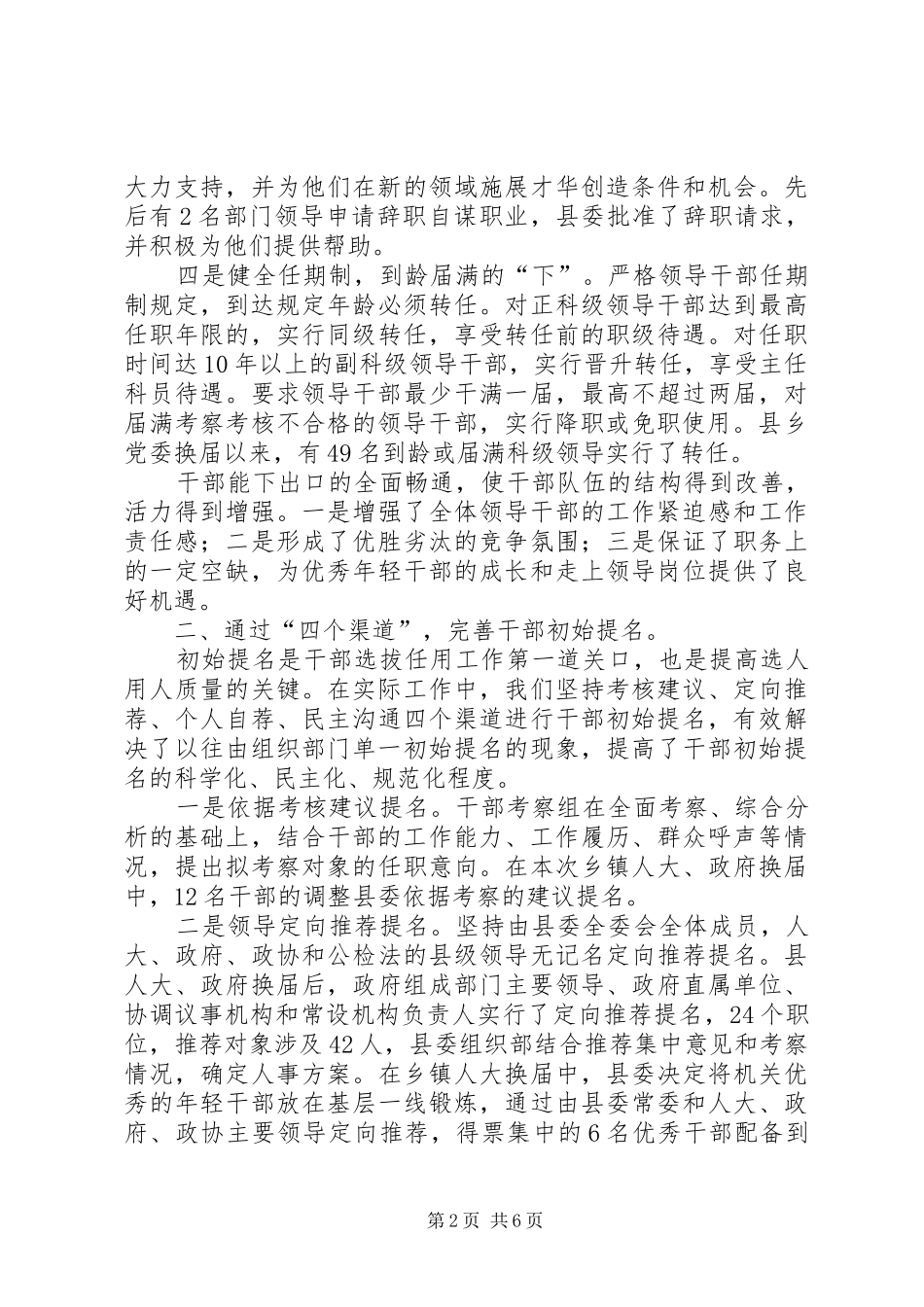 2024年创新干部选拔任用工作经验交流材料_第2页