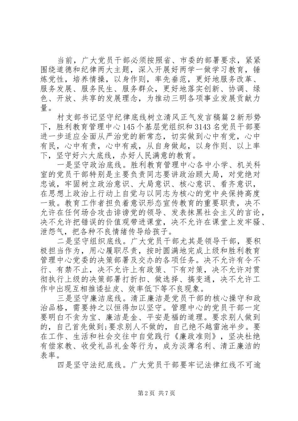 2024年村支部书记坚守纪律底线树立清风正气讲话稿_第2页
