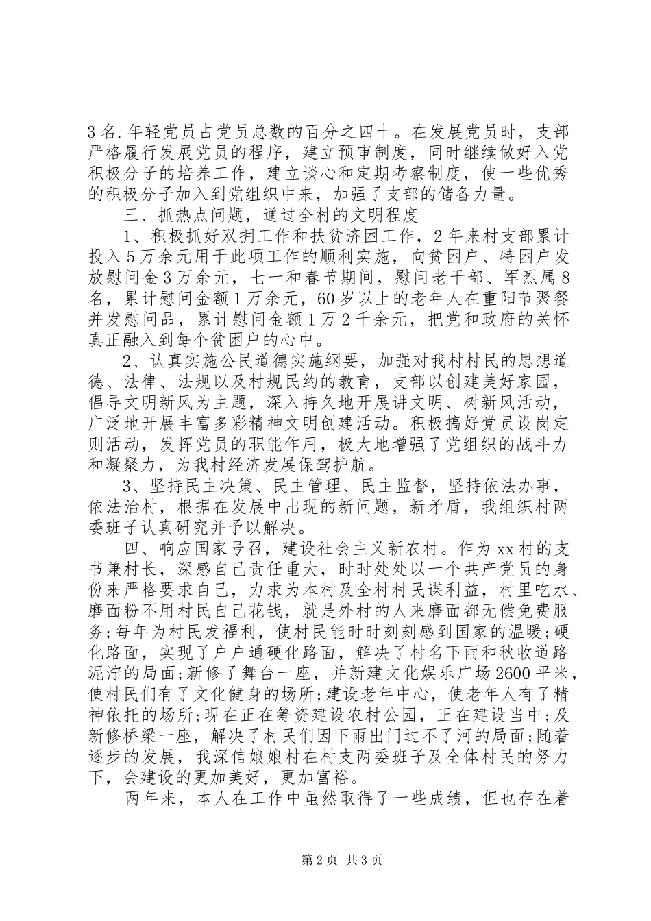 2024年村支部书记兼村长述职报告范文_第2页