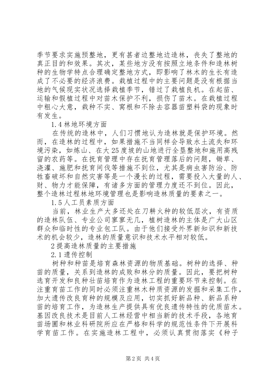 2024年林业造林质量控制措施_第2页