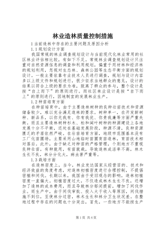 2024年林业造林质量控制措施