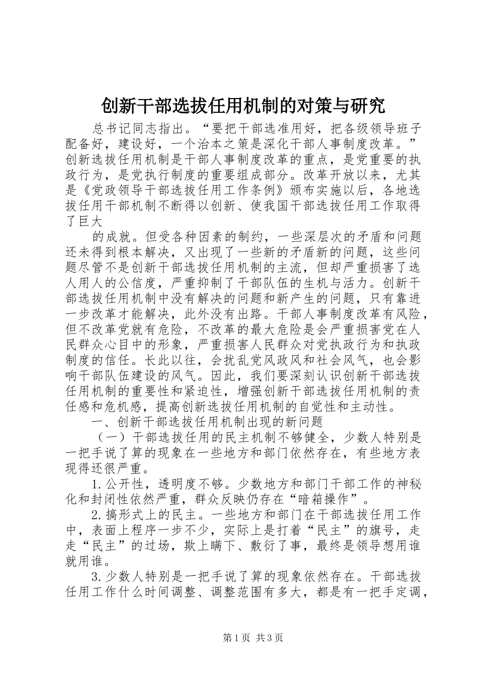 2024年创新干部选拔任用机制的对策与研究_第1页