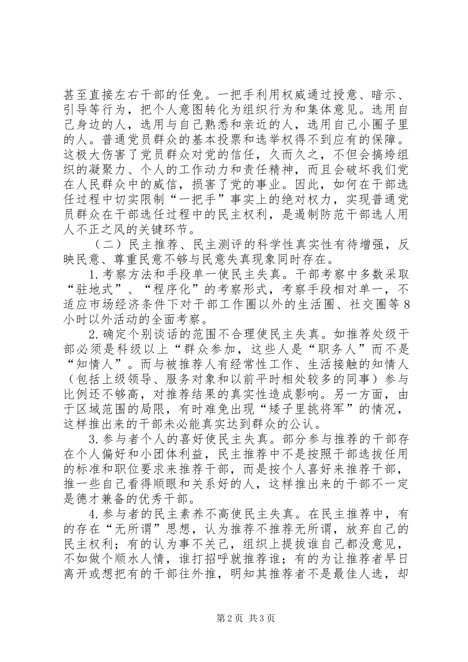 2024年创新干部选拔任用机制的对策与研究_第2页