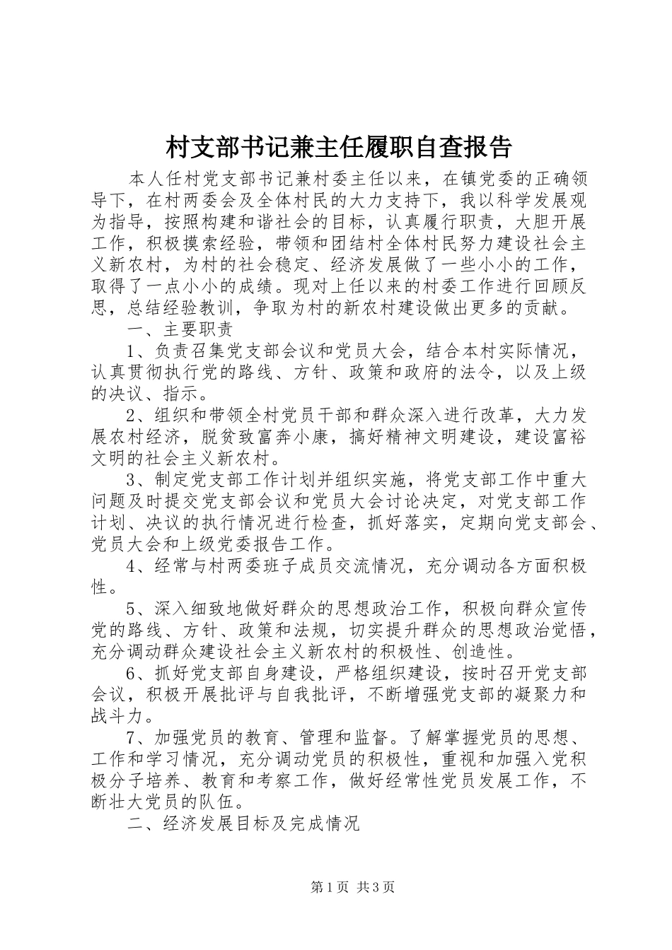 2024年村支部书记兼主任履职自查报告_第1页
