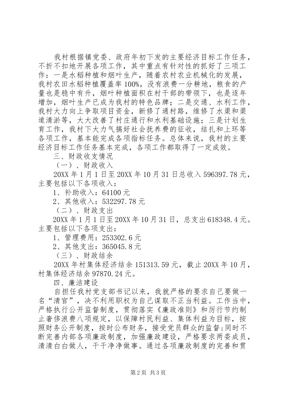 2024年村支部书记兼主任履职自查报告_第2页