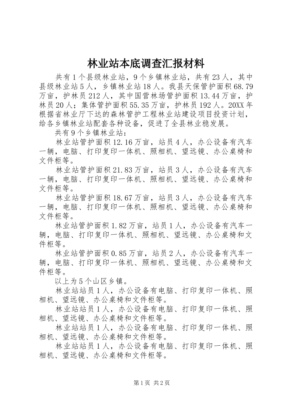 2024年林业站本底调查汇报材料_第1页
