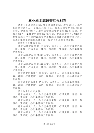 2024年林业站本底调查汇报材料