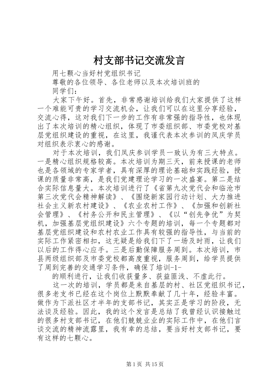 2024年村支部书记交流讲话_第1页