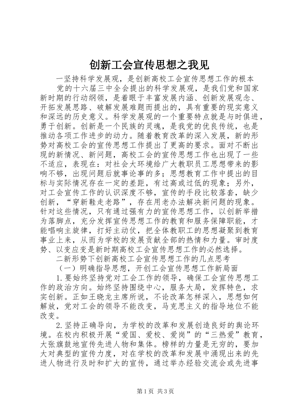2024年创新工会宣传思想之我见_第1页